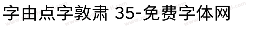 字由点字敦肃 35字体转换